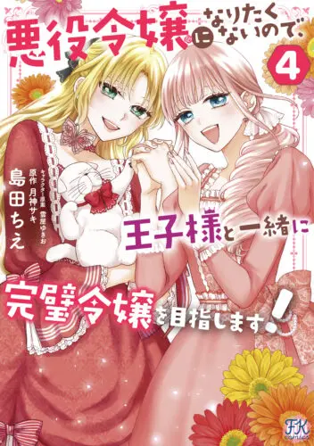「悪役令嬢になりたくないので、王子様と一緒に完璧令嬢を目指します！4」発売記念フェア