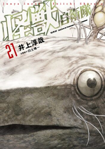 怪獣自衛隊　21巻