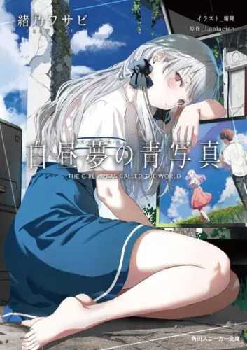 スニーカー文庫『 白昼夢の青写真』発売記念フェア