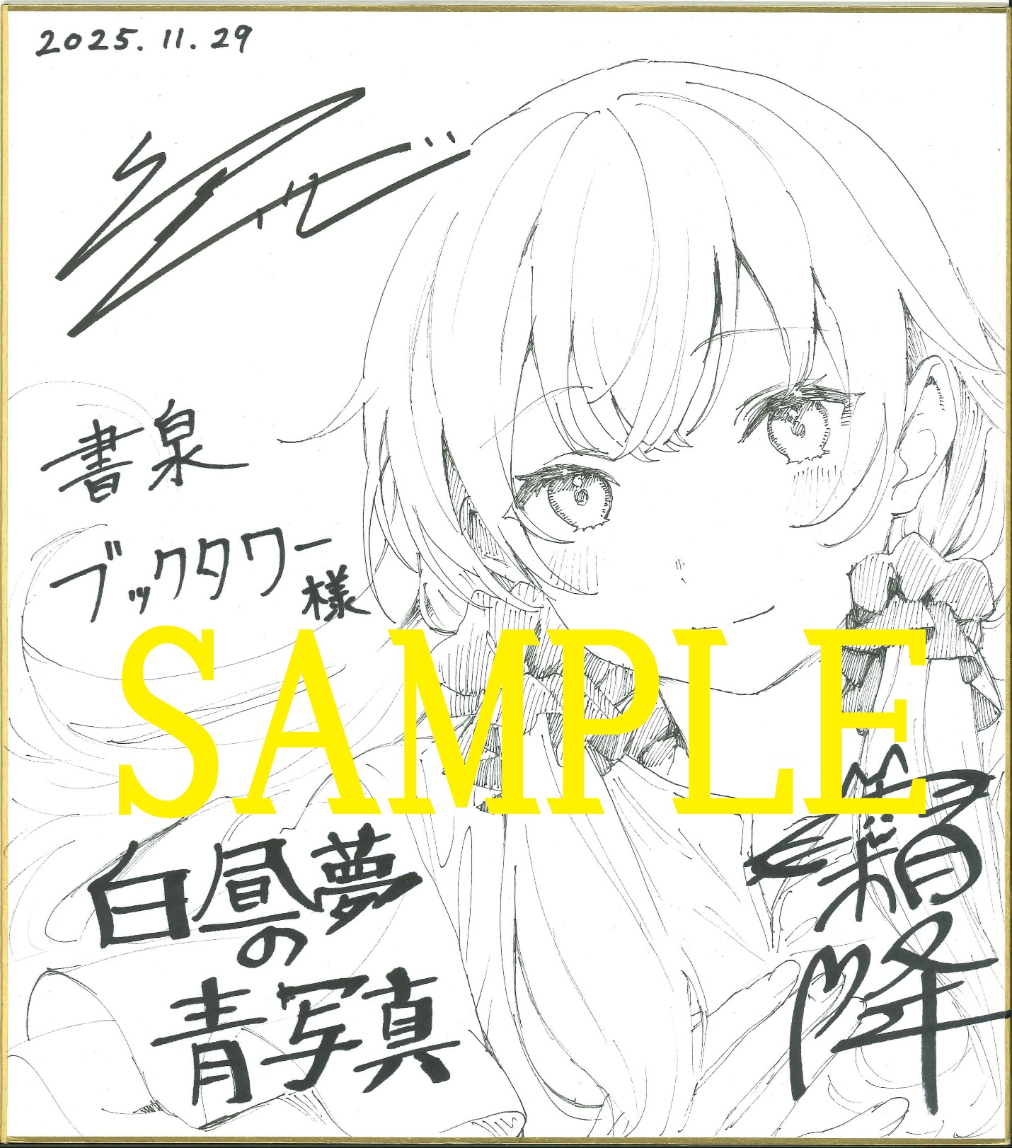 緒乃 ワサビ先生＆霜降先生のWサイン入りイラスト色紙サンプル画像