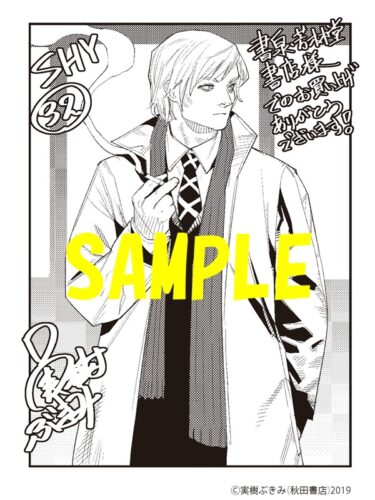 【限定ペーパー】SHY　32巻