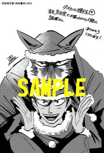 【限定ペーパー】タイカの理性　4巻