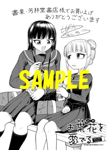 【限定ペーパー】お葉花を愛でる　1巻