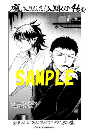 【共通ペーパー】魔入りました！入間くん　46巻
