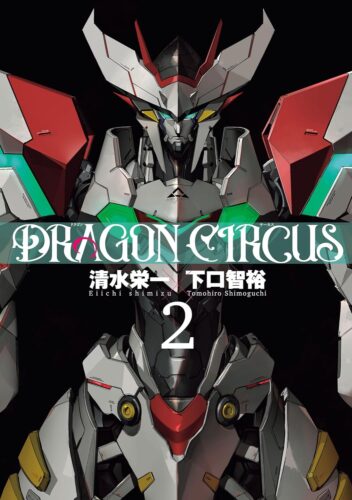 『DRAGON CIRCUS』 2巻