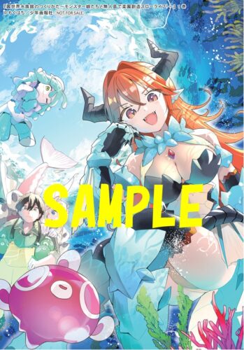 「異世界水族館のつくりかた～モンスター娘たちと無人島で楽園創造スローライフ！～」 1巻発売記念フェア