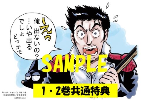 「ドッグ・タイムズ」1・2巻発売記念フェア