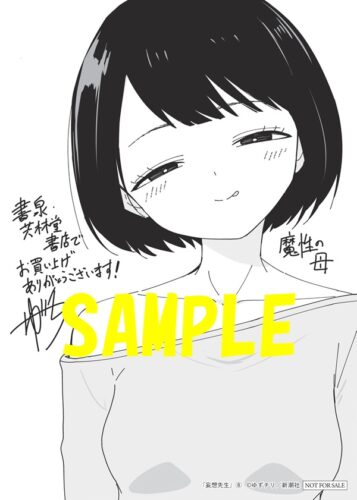 【限定ペーパー】妄想先生　8巻