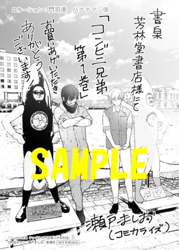 【限定ペーパー】コンビニ兄弟　テンダネス門司港こがね村店　1巻