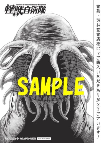 【限定ペーパー】怪獣自衛隊　21巻