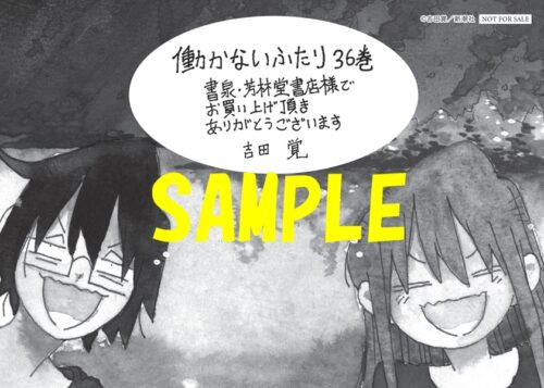 【限定ペーパー】働かないふたり　36巻