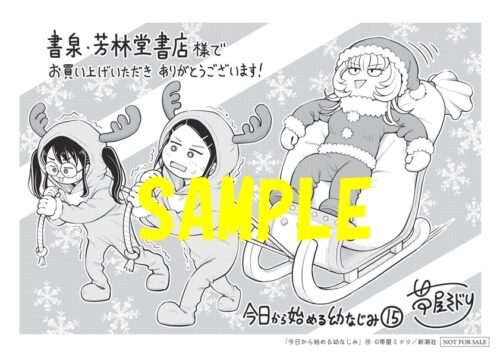 【限定ペーパー】今日から始める幼なじみ　15巻