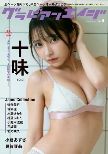 【書泉グループ限定　十味さんブロマイド特典付】「グラビアンエイジ VOL.4」【2026/01/13発売】