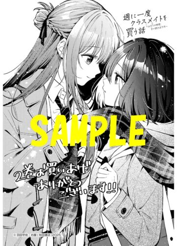 【限定ペーパー】週に一度クラスメイトを買う話 ～ふたりの時間、言い訳の五千円～　2巻