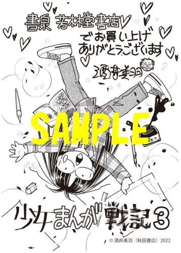 【限定ペーパー】酒井美羽の少女まんが戦記　3巻