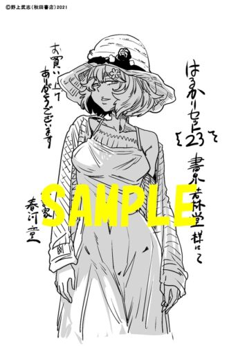 【限定ペーパー】はるかリセット　23巻