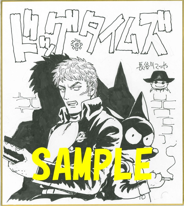 ドッグ・タイムズ色紙サンプル②