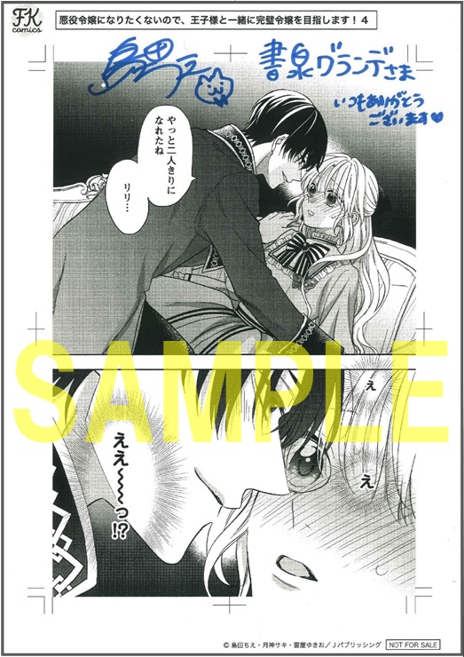 「悪役令嬢になりたくないので、王子様と一緒に完璧令嬢を目指します！4」島田ちえ先生サイン入り複製原画