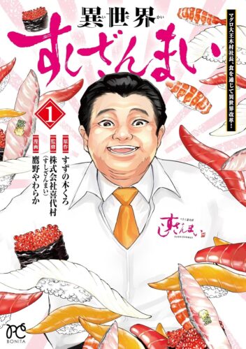 「異世界すしざんまい マグロ大王木村社長、食を通じて異世界改革！」1巻発売記念フェア