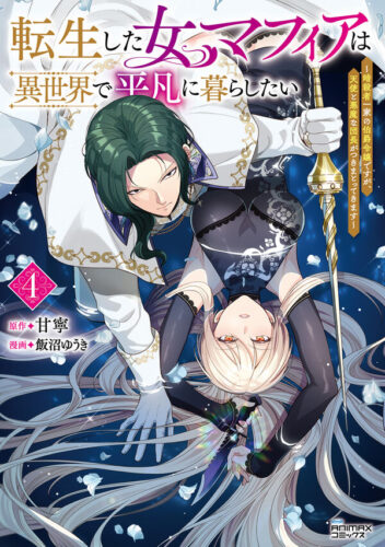 ANIMAXコミックス『転生した女マフィアは異世界で平凡に暮らしたい 4』発売記念フェア