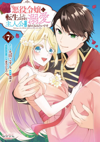 ラワーレコミックス『悪役令嬢に転生したはずが、主人公よりも溺愛されてるみたいです7』発売記念フェア