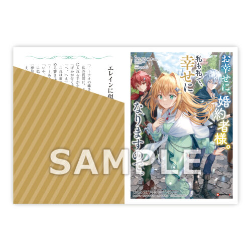 【限定SSペーパー】「お幸せに、婚約者様。私も私で、幸せになりますので。」（講談社）