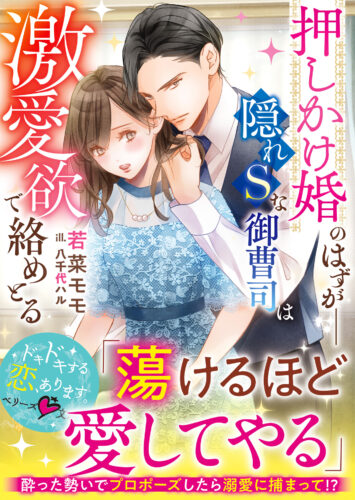無償特典付き「押しかけ婚のはずが──隠れSな御曹司は激愛欲で絡めとる」
