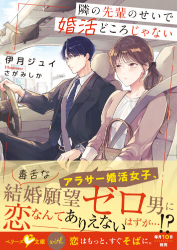 無償特典付き「隣の先輩のせいで婚活どころじゃない」
