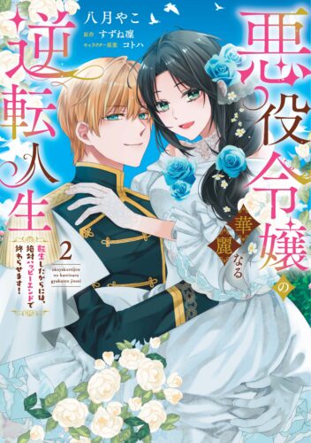 ピュールコミックスピュア「悪役令嬢の華麗なる逆転人生～転生したからには、絶対ハッピーエンドで終わらせます！～２」発売記念フェア
