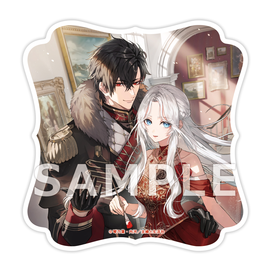 私、一夜の夢を売ると噂の毒婦ですが、英雄を溺愛に目覚めさせてしまいました （上）　書泉限定有償特典アクリルコースター　サンプル