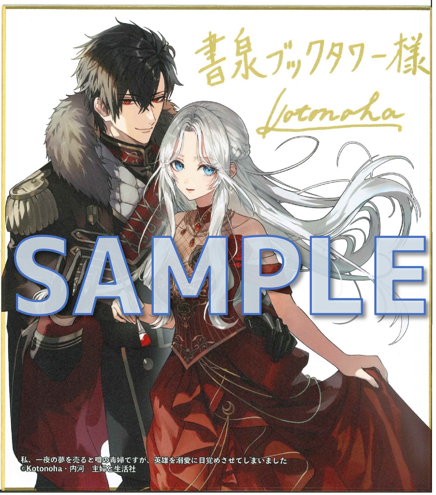 私、一夜の夢を売ると噂の毒婦ですが、英雄を溺愛に目覚めさせてしまいました （上）　サイン色紙サンプル