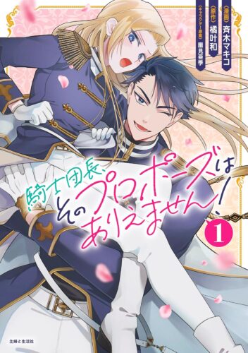 PASH！コミックス「騎士団長、そのプロポーズはありえません！ １」発売記念フェア