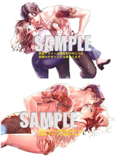 『極妻はお断り～ヤクザの若頭に溺愛される1ヶ月～ 上・下巻』著：犬田かんこ