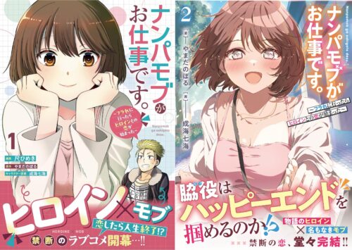 PASH！コミックス＆PASH！文庫「ナンパモブがお仕事です。～フラれに行ったらヒロインとの恋が始まった～ 」同時発売記念フェア