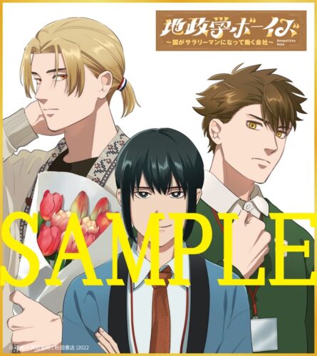 抽選受付：リアルサイン会【有償特典(イラスト色紙)付き】『地政学ボーイズ　～国がサラリーマンになって働く会社～　8』