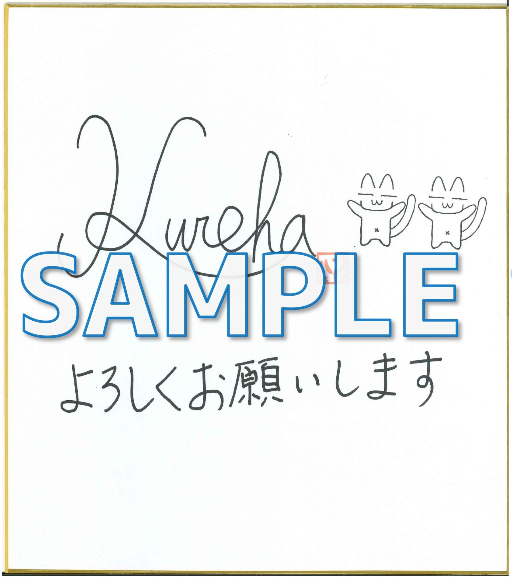 クレハ先生　サイン色紙サンプル（予定）