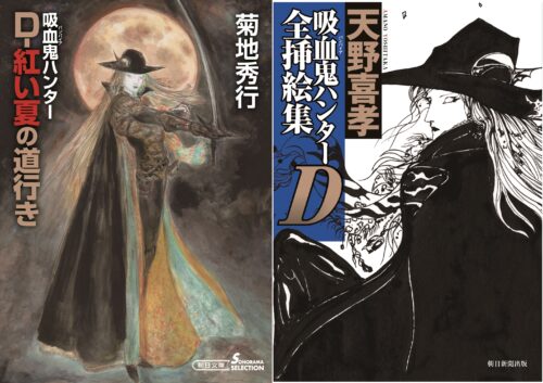 「吸血鬼ハンター44　Dー紅い夏の道行き」「吸血鬼ハンターD全挿絵集」同時発売記念フェア