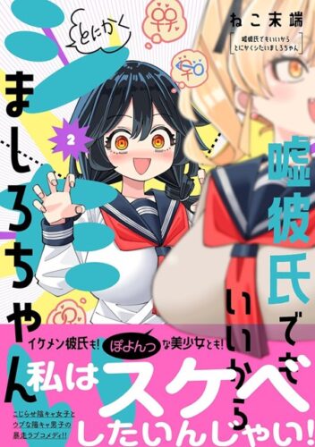 メテオCOMICS『嘘彼氏でもいいからとにかくシたいましろちゃん』2巻発売記念　複製原画 展示＆プレゼントフェア