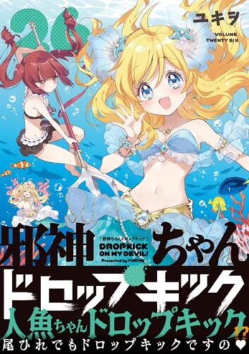 メテオCOMICS『邪神ちゃんドロップキック』26巻発売記念　複製原画展示＆プレゼントフェ ア