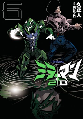 『ミラーマン2D』6巻発売記念フェア