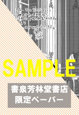 【限定ペーパー】『離婚予定の契約婚なのに、冷酷公爵様に執着されています（４）』