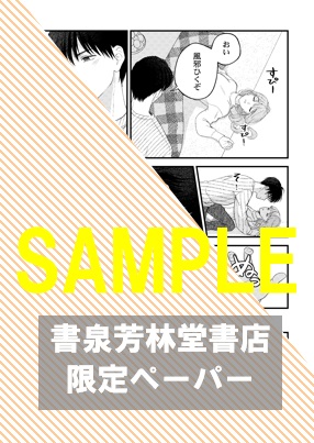 書泉・芳林堂書店限定特典ペーパー