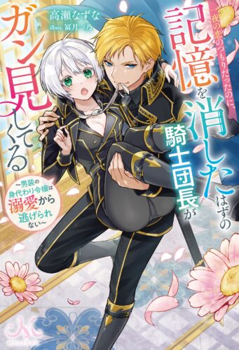 【サイン本抽選販売】【12/9（火）11:00～12/15（月）23:59まで受付】高瀬なずな先生「一夜の恋のつもりだったのに、記憶を消したはずの騎士団長がガン見してくる~男装の身代わり令嬢は溺愛から逃げられない~」（メリッサ）