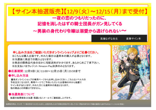 【抽選サイン本】「一夜の恋のつもりだったのに、記憶を消したはずの騎士団長がガン見してくる~男装の身代わり令嬢は溺愛から逃げられない~」