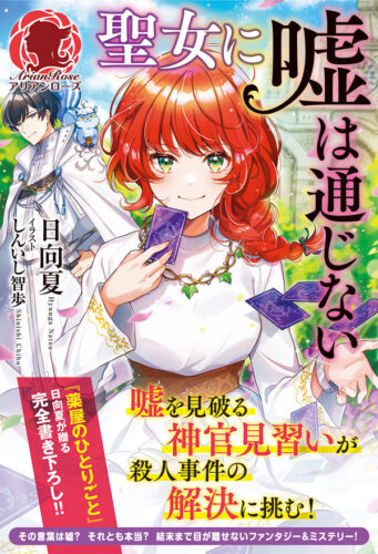 【特典付き】聖女に嘘は通じない