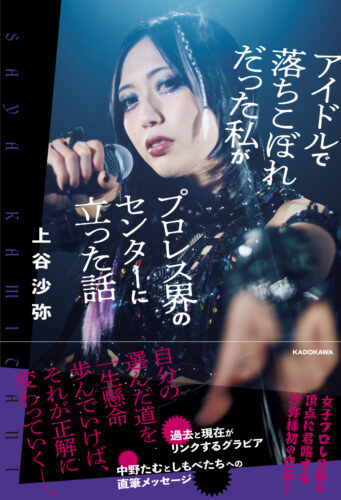 【再販売決定！】【2026年2月20日発売・サイン本ご予約】上谷沙弥選手　【アイドルで落ちこぼれだった私がプロレス界のセンターに立った話】