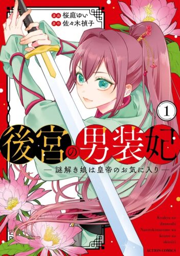 『後宮の男装妃〜謎解き娘は皇帝のお気に入り〜』1巻発売記念フェア