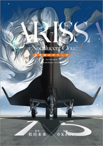 夜光雲のサリッサ　15巻