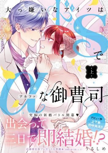 kanonmia comics『大っ嫌いなアイツはドSでαな御曹司』上・下巻同時発売記念フェア