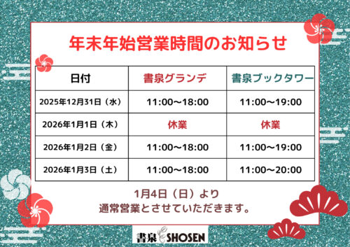 【年末年始の営業時間のお知らせ】